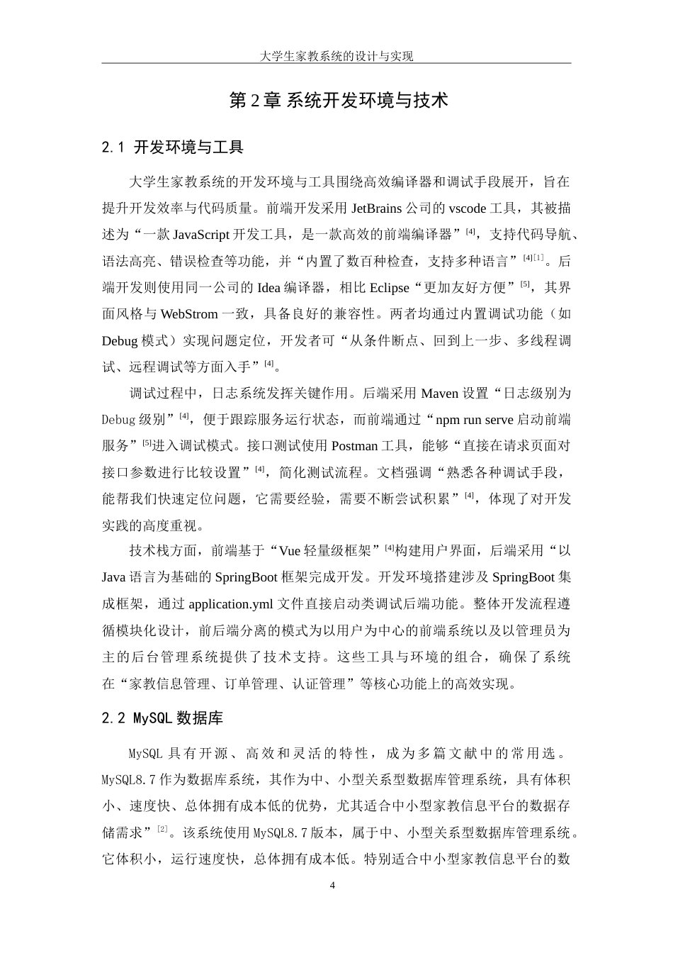 25年WH信息管理与信息系统 大学生家教系统的设计与实现17.46-AI32.97-约25657字符.doc_第9页