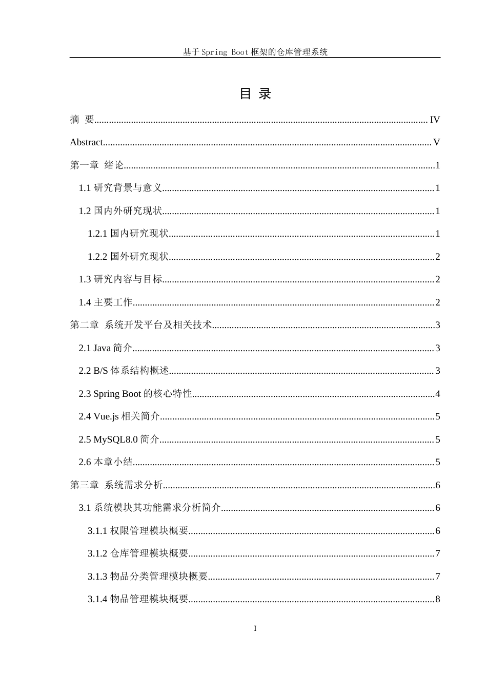25年WH信息管理与信息系统 基于SpringBoot框架的仓库管理系统23.56-AI32.12最终稿-约29796字符.docx_第1页