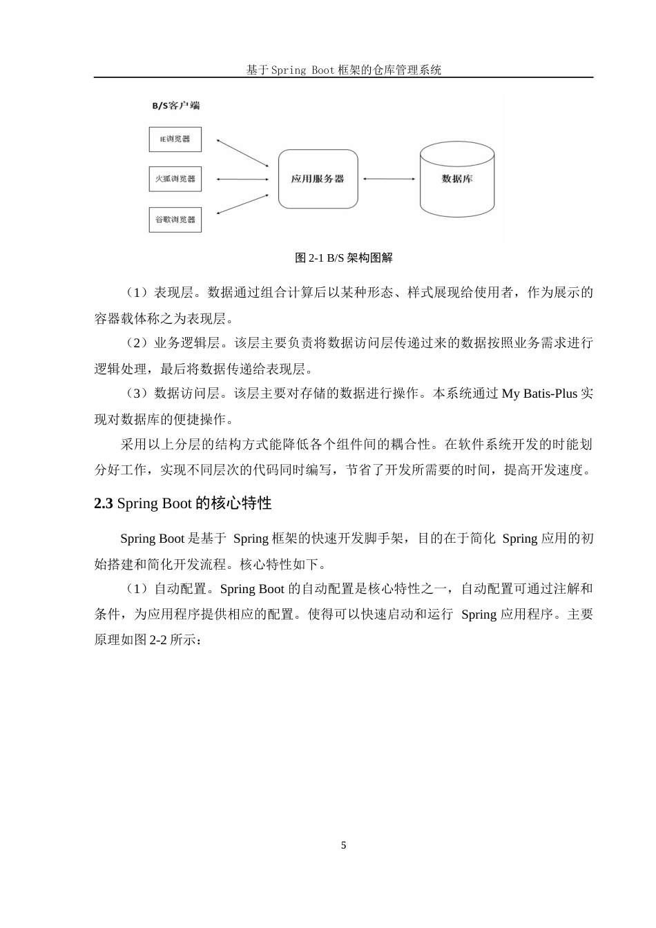 25年WH信息管理与信息系统 基于SpringBoot框架的仓库管理系统23.56-AI32.12最终稿-约29796字符.docx_第10页