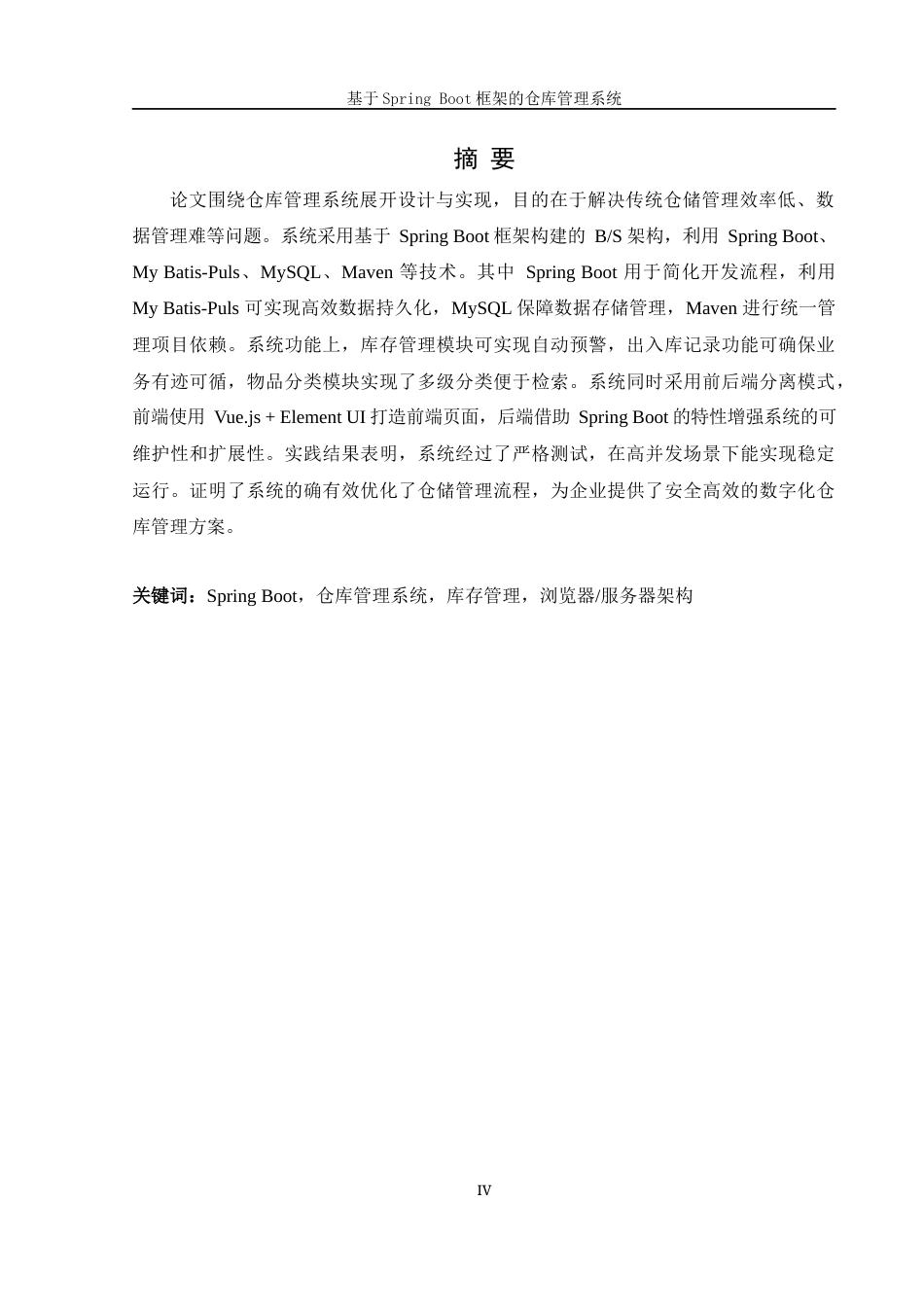 25年WH信息管理与信息系统 基于SpringBoot框架的仓库管理系统23.56-AI32.12最终稿-约29796字符.docx_第4页