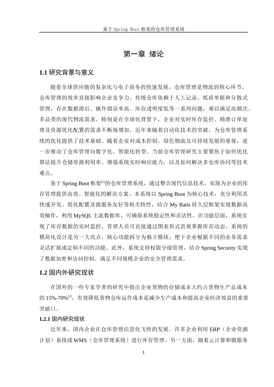 25年WH信息管理与信息系统 基于SpringBoot框架的仓库管理系统23.56-AI32.12最终稿-约29796字符.docx_第6页