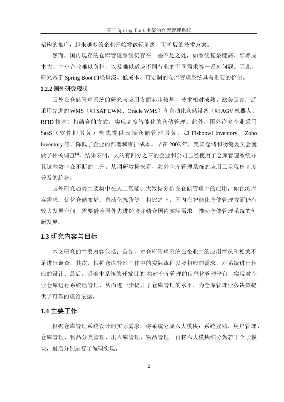 25年WH信息管理与信息系统 基于SpringBoot框架的仓库管理系统23.56-AI32.12最终稿-约29796字符.docx_第7页