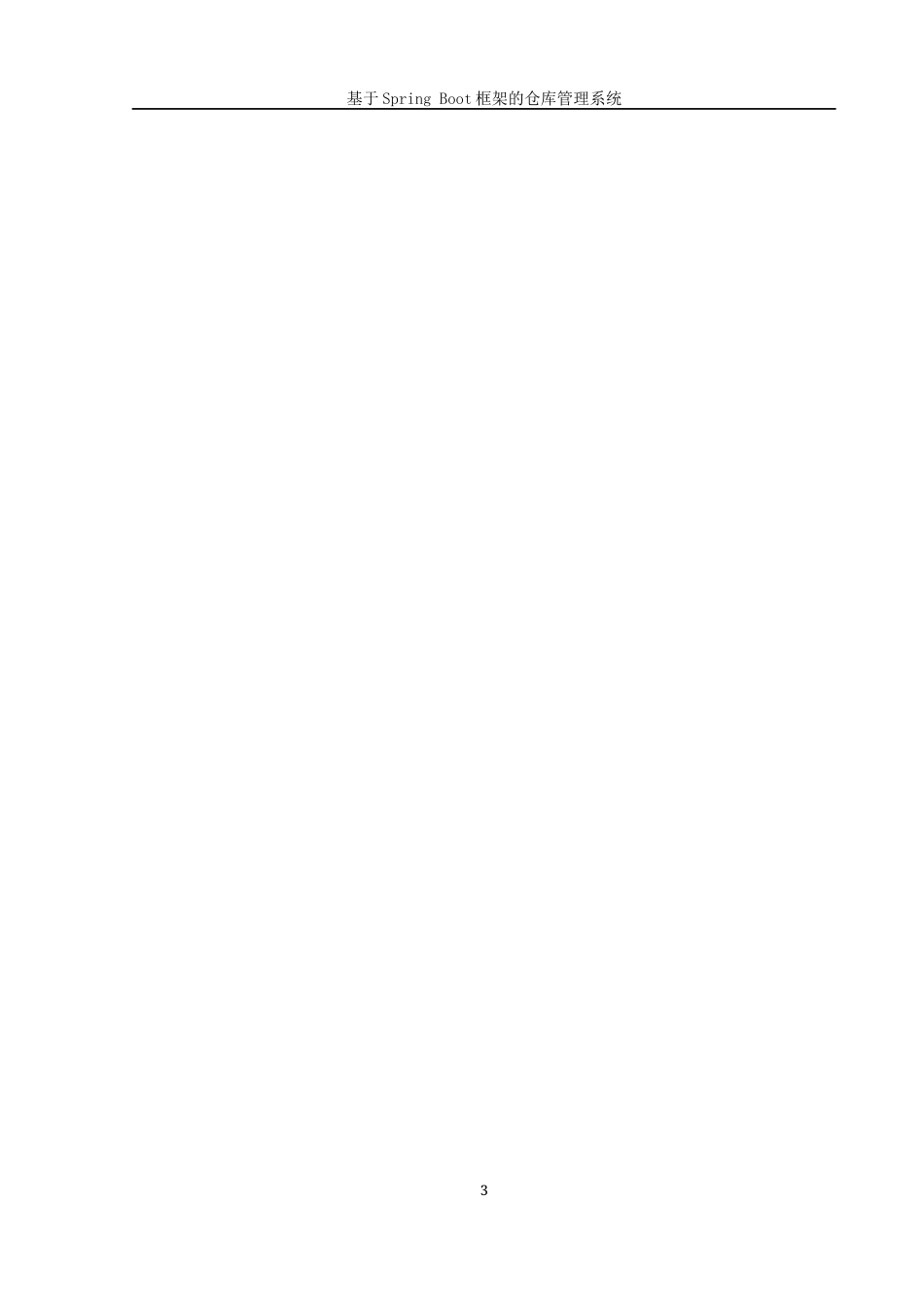 25年WH信息管理与信息系统 基于SpringBoot框架的仓库管理系统23.56-AI32.12最终稿-约29796字符.docx_第8页