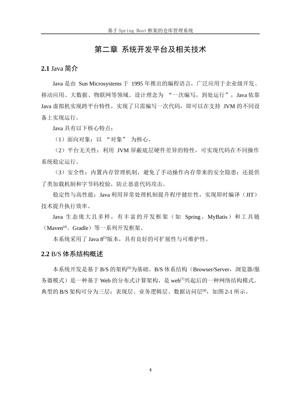 25年WH信息管理与信息系统 基于SpringBoot框架的仓库管理系统23.56-AI32.12最终稿-约29796字符.docx_第9页