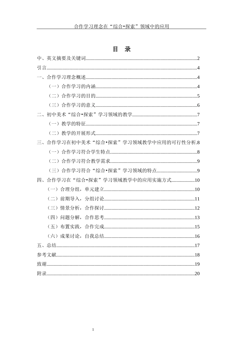 25年WH美术学 合作学习理念在“综合•探索”领域中的应用5.37-AI0.49最终稿-约12728字符.docx_第1页