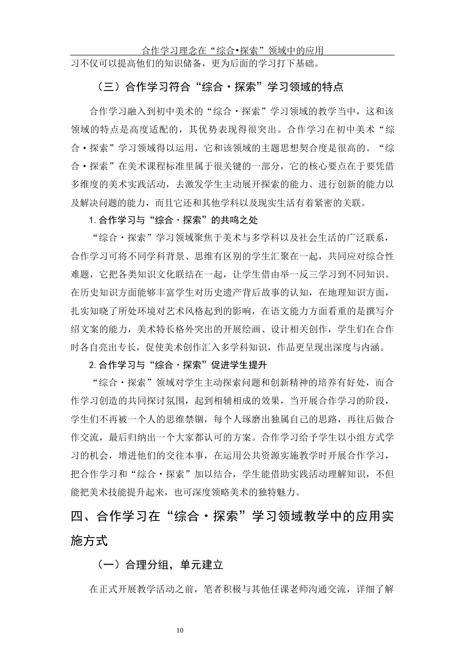 25年WH美术学 合作学习理念在“综合•探索”领域中的应用5.37-AI0.49最终稿-约12728字符.docx_第10页