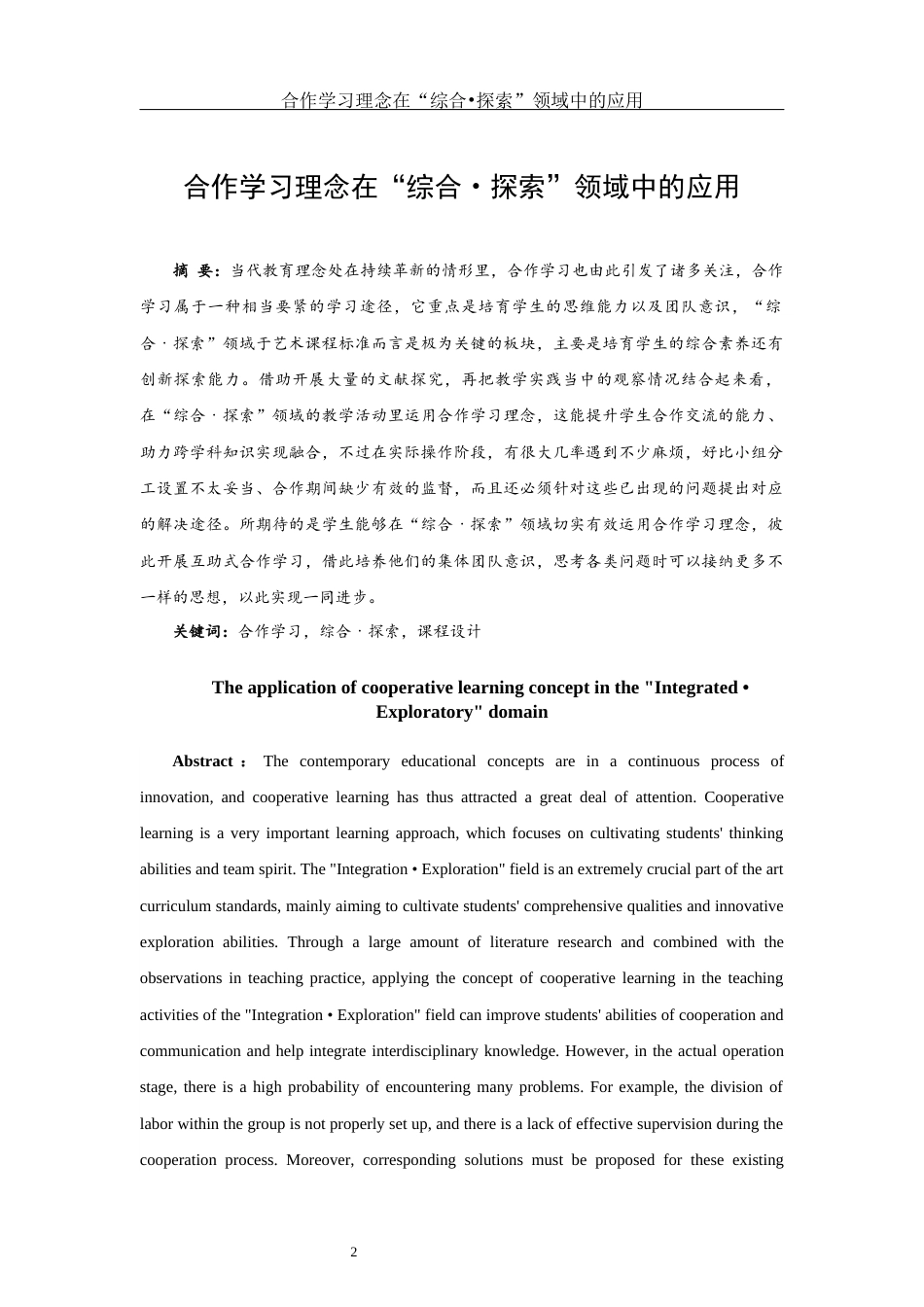 25年WH美术学 合作学习理念在“综合•探索”领域中的应用5.37-AI0.49最终稿-约12728字符.docx_第2页
