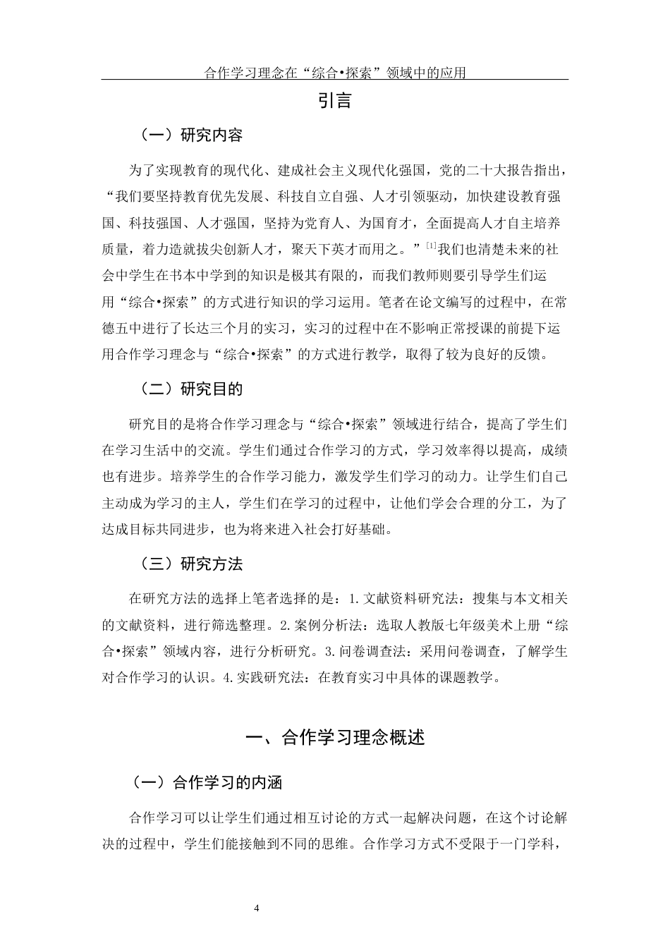 25年WH美术学 合作学习理念在“综合•探索”领域中的应用5.37-AI0.49最终稿-约12728字符.docx_第4页