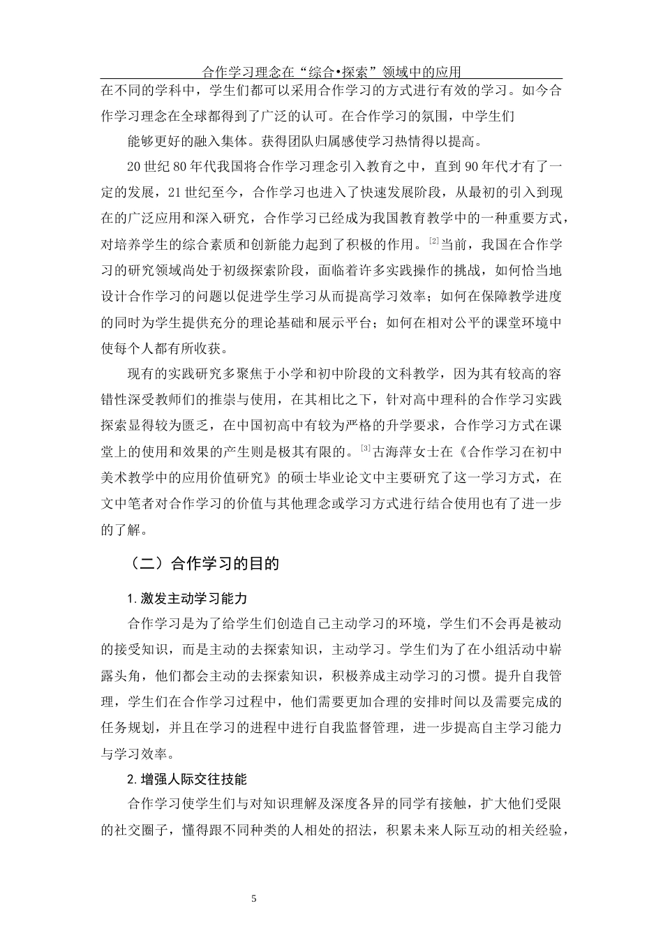 25年WH美术学 合作学习理念在“综合•探索”领域中的应用5.37-AI0.49最终稿-约12728字符.docx_第5页