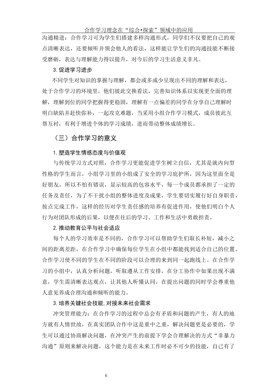 25年WH美术学 合作学习理念在“综合•探索”领域中的应用5.37-AI0.49最终稿-约12728字符.docx_第6页