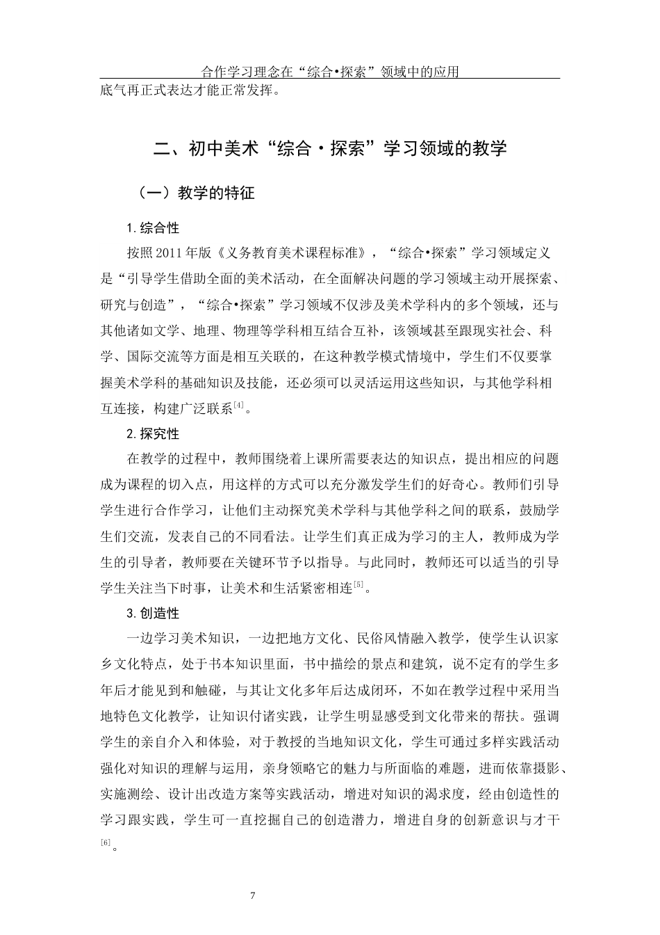 25年WH美术学 合作学习理念在“综合•探索”领域中的应用5.37-AI0.49最终稿-约12728字符.docx_第7页