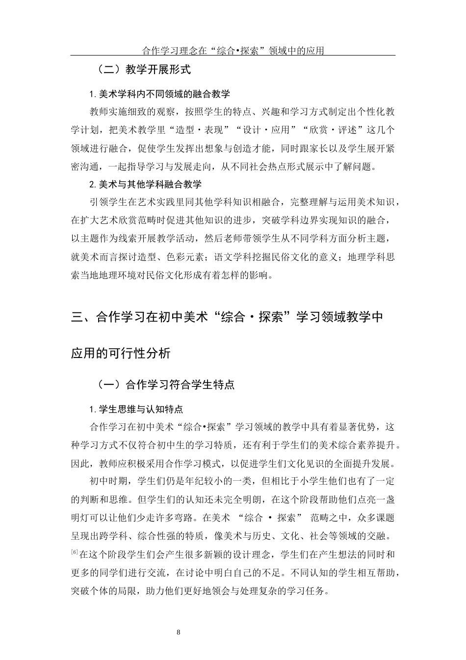25年WH美术学 合作学习理念在“综合•探索”领域中的应用5.37-AI0.49最终稿-约12728字符.docx_第8页