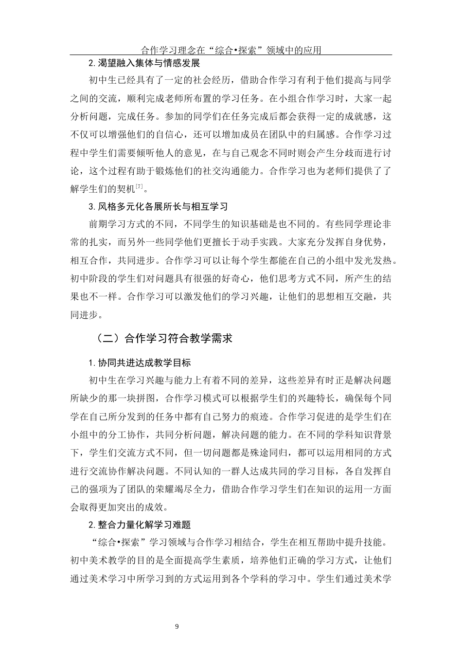 25年WH美术学 合作学习理念在“综合•探索”领域中的应用5.37-AI0.49最终稿-约12728字符.docx_第9页