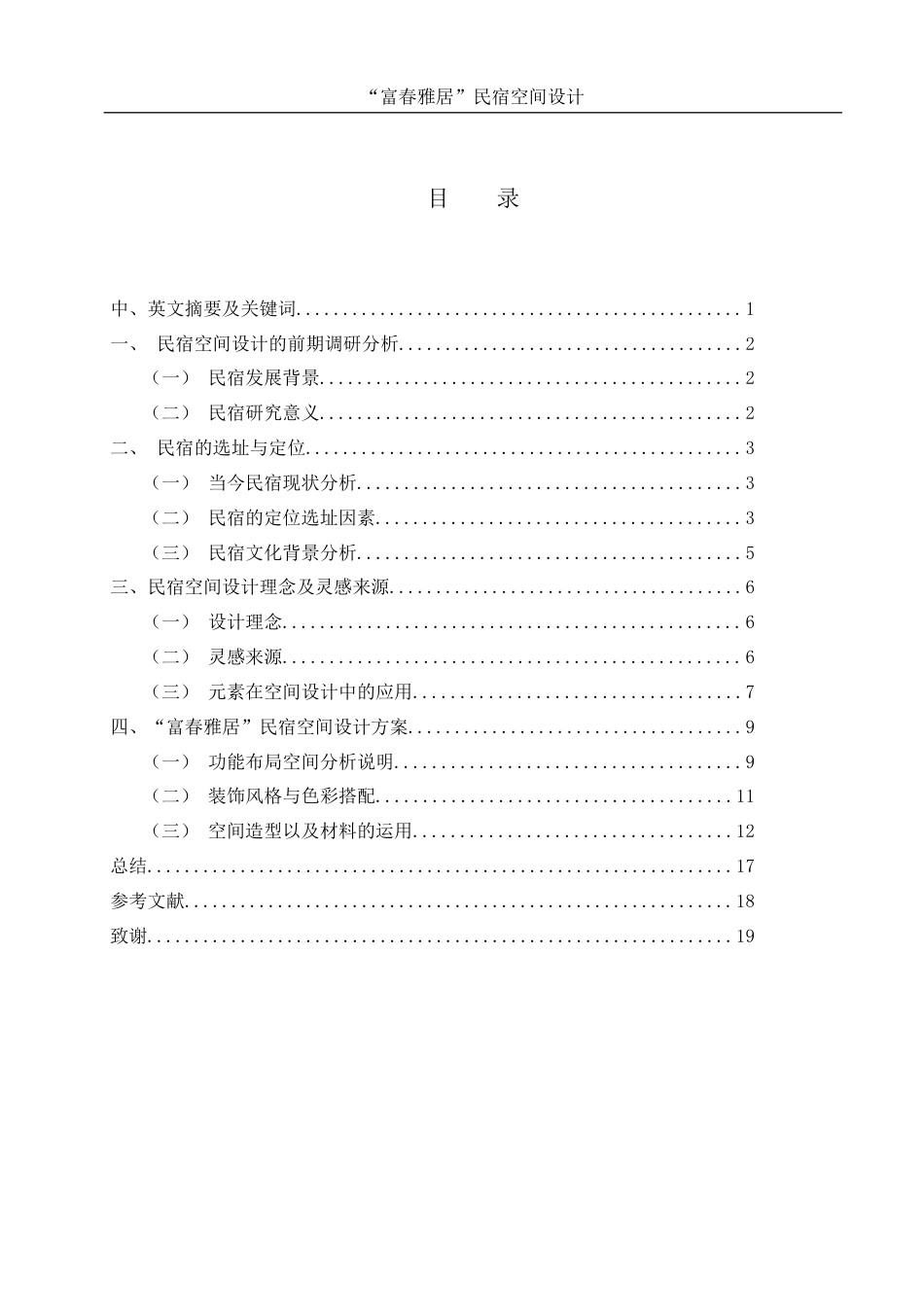 25年WH环境设计 “富春雅居”民宿空间设计5.28-AI0.0最终稿-约7292字符.docx_第1页