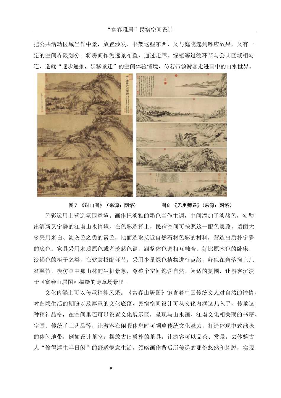 25年WH环境设计 “富春雅居”民宿空间设计5.28-AI0.0最终稿-约7292字符.docx_第10页
