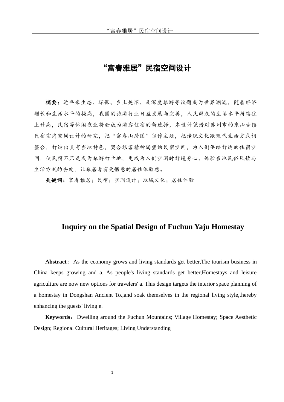 25年WH环境设计 “富春雅居”民宿空间设计5.28-AI0.0最终稿-约7292字符.docx_第2页