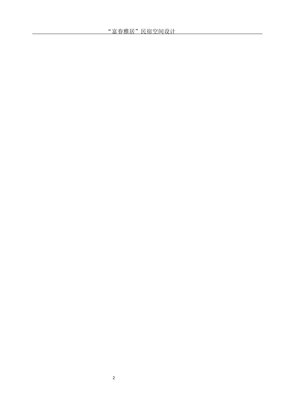25年WH环境设计 “富春雅居”民宿空间设计5.28-AI0.0最终稿-约7292字符.docx_第3页