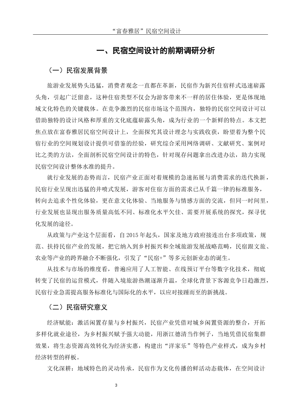 25年WH环境设计 “富春雅居”民宿空间设计5.28-AI0.0最终稿-约7292字符.docx_第4页