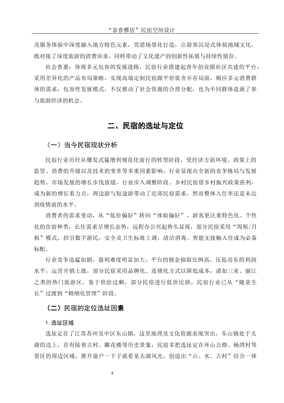25年WH环境设计 “富春雅居”民宿空间设计5.28-AI0.0最终稿-约7292字符.docx_第5页