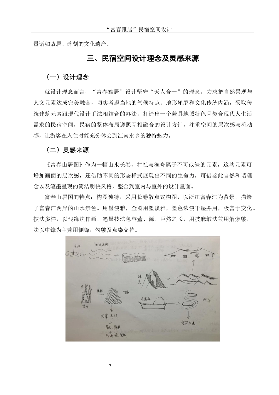 25年WH环境设计 “富春雅居”民宿空间设计5.28-AI0.0最终稿-约7292字符.docx_第8页