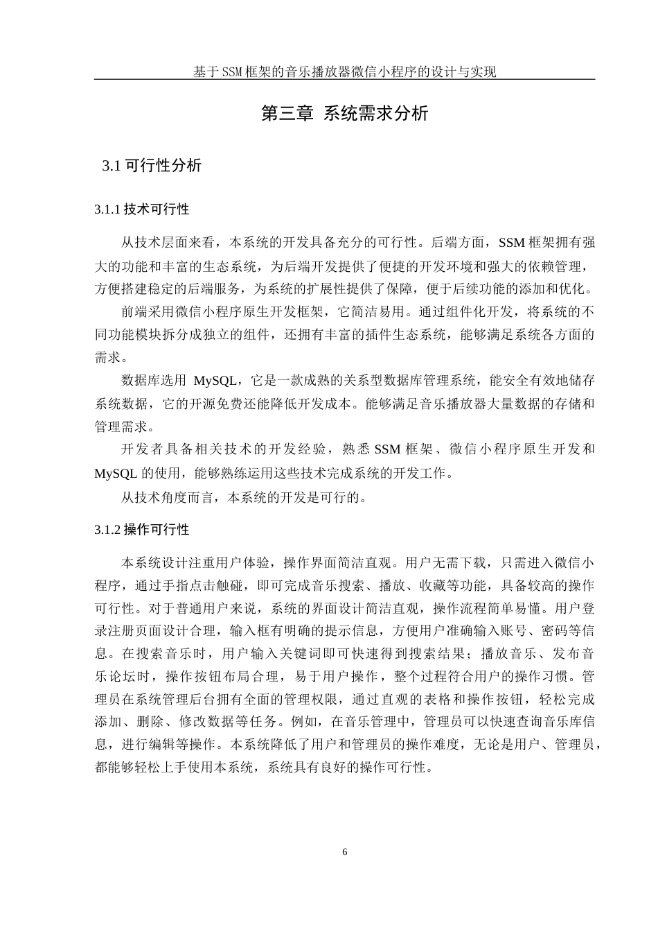 25年WH计算机科学与技术 基于SSM框架的音乐播放器微信小程序的设计与实现17.03-AI9.72_1最终稿-约13539字符.docx_第10页