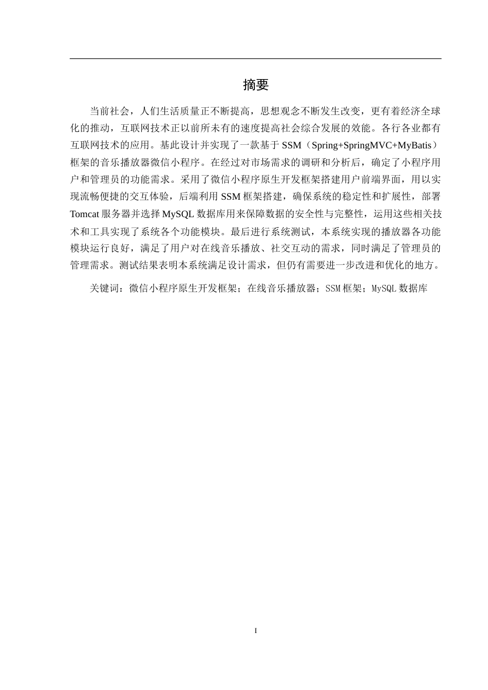 25年WH计算机科学与技术 基于SSM框架的音乐播放器微信小程序的设计与实现17.03-AI9.72_1最终稿-约13539字符.docx_第3页