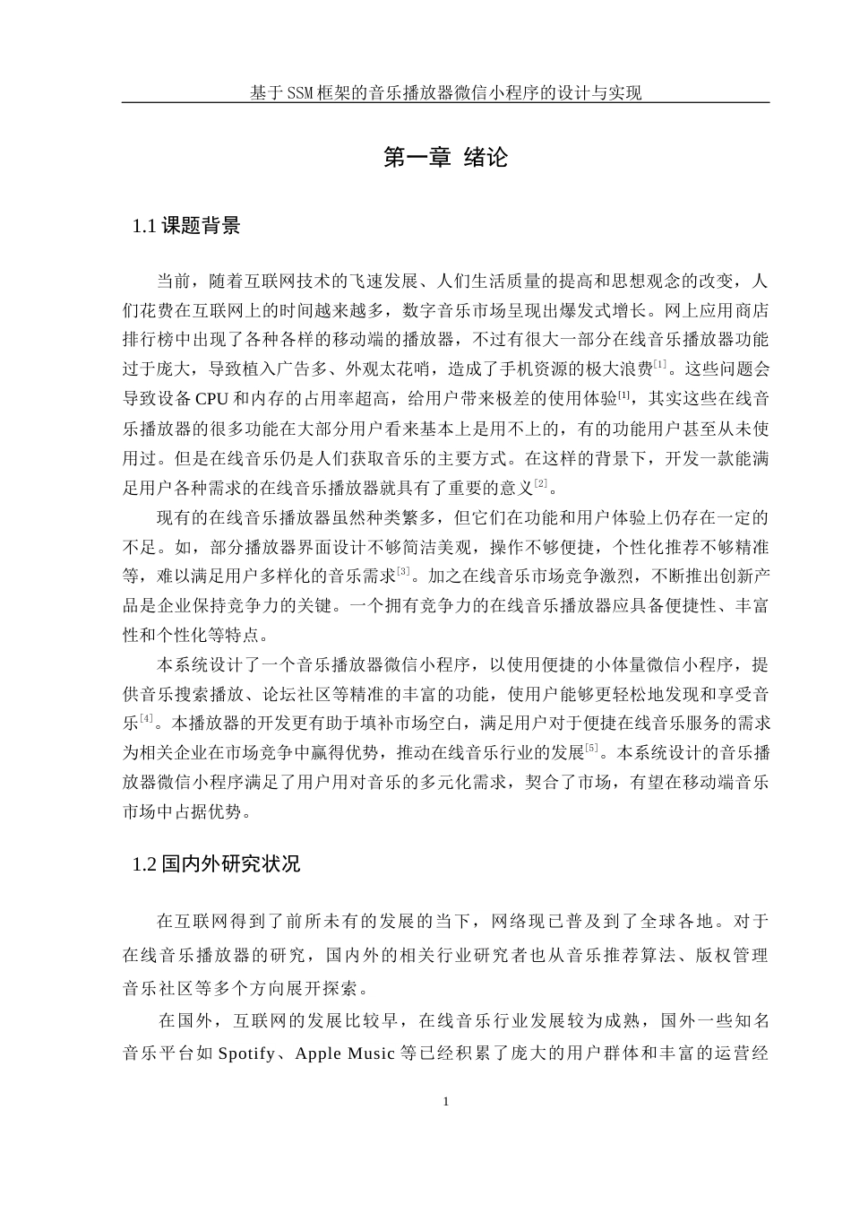 25年WH计算机科学与技术 基于SSM框架的音乐播放器微信小程序的设计与实现17.03-AI9.72_1最终稿-约13539字符.docx_第5页