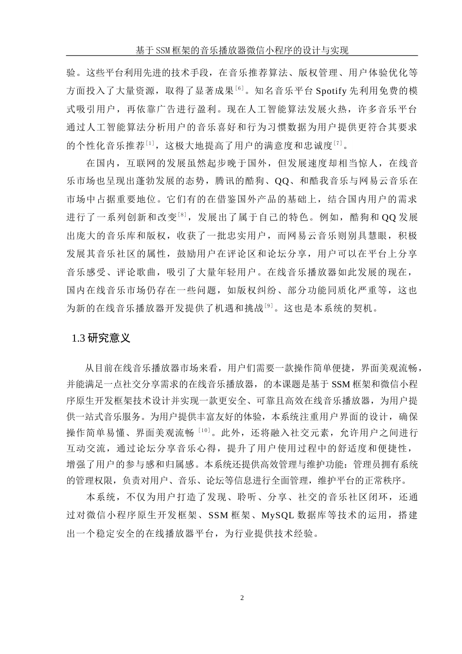 25年WH计算机科学与技术 基于SSM框架的音乐播放器微信小程序的设计与实现17.03-AI9.72_1最终稿-约13539字符.docx_第6页