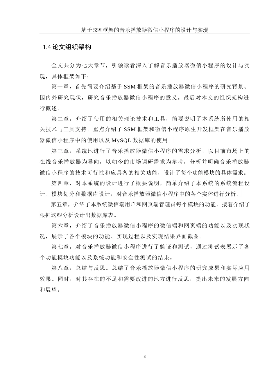 25年WH计算机科学与技术 基于SSM框架的音乐播放器微信小程序的设计与实现17.03-AI9.72_1最终稿-约13539字符.docx_第7页