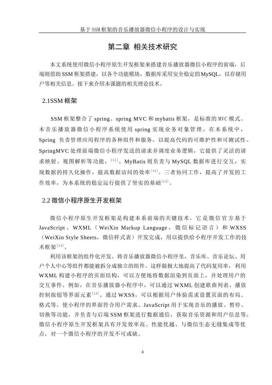 25年WH计算机科学与技术 基于SSM框架的音乐播放器微信小程序的设计与实现17.03-AI9.72_1最终稿-约13539字符.docx_第8页