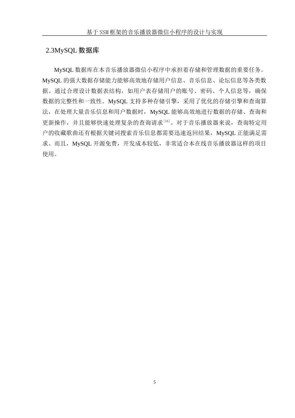 25年WH计算机科学与技术 基于SSM框架的音乐播放器微信小程序的设计与实现17.03-AI9.72_1最终稿-约13539字符.docx_第9页