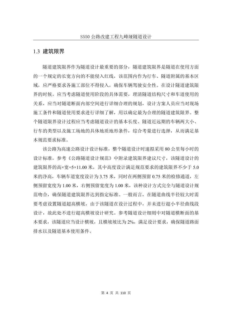 25年WH土木工程-S550公路改建工程九峰垭隧道设计终稿-约57120字符.pdf_第10页
