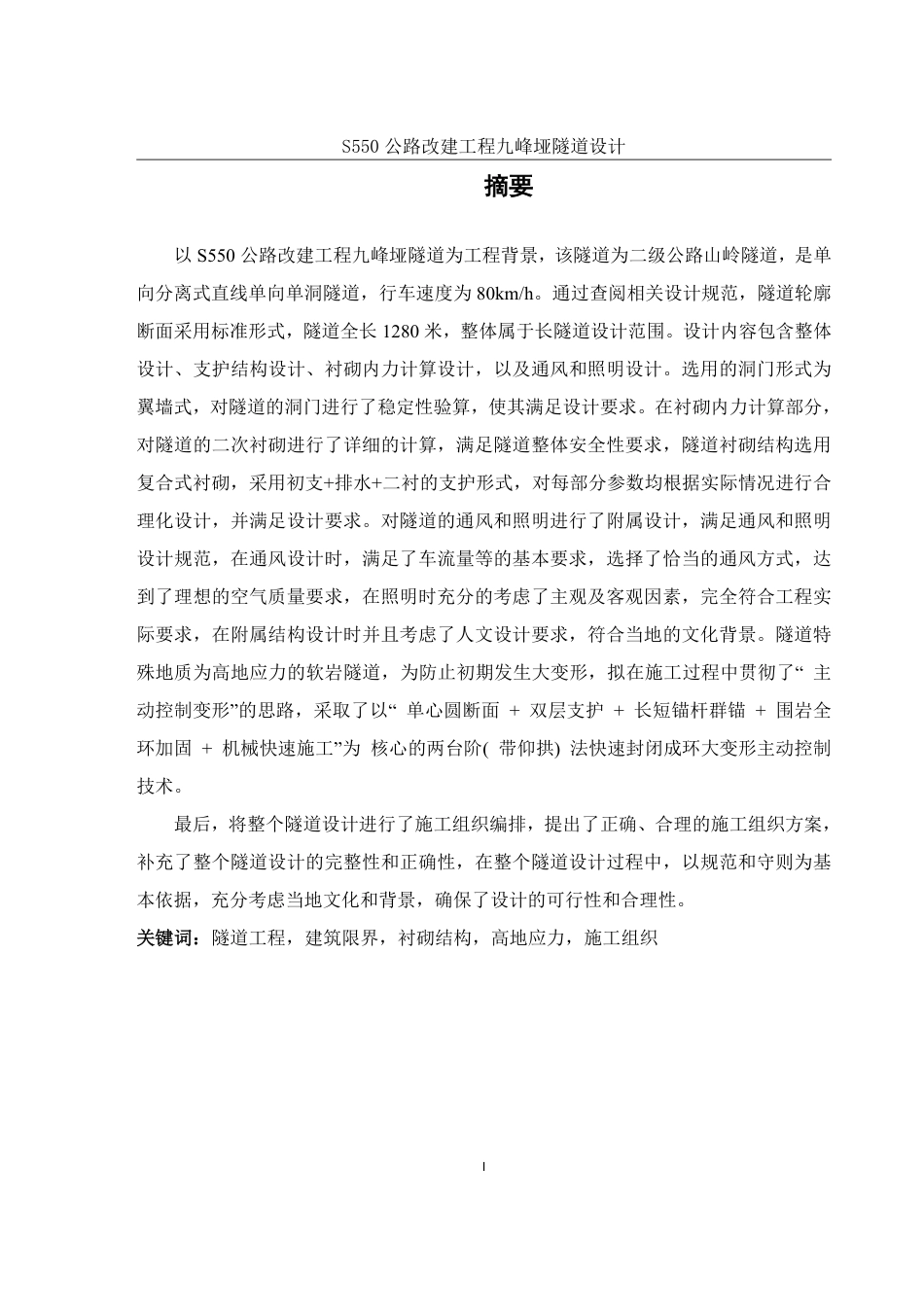 25年WH土木工程-S550公路改建工程九峰垭隧道设计终稿-约57120字符.pdf_第4页