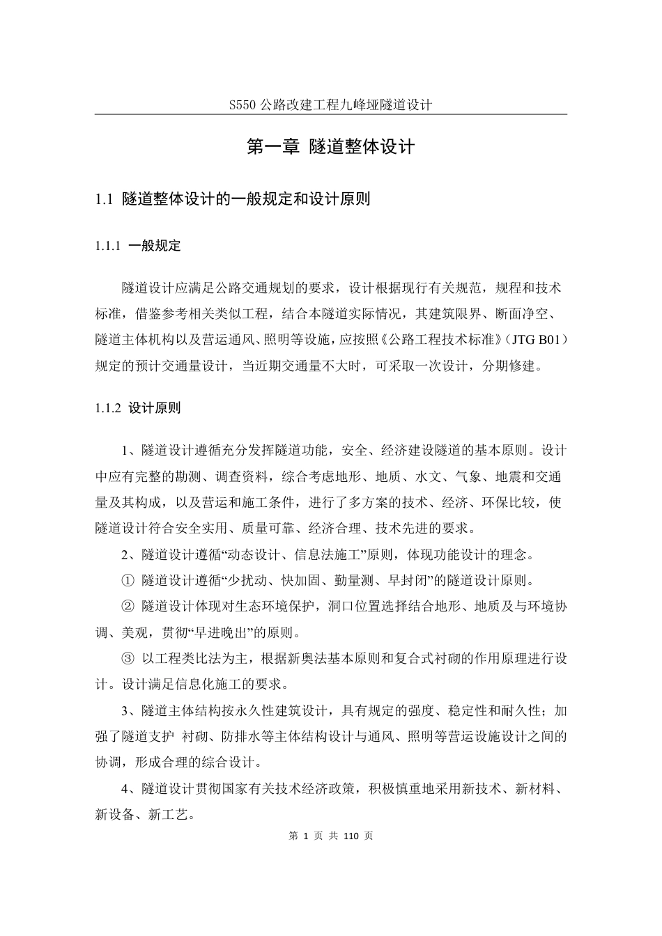25年WH土木工程-S550公路改建工程九峰垭隧道设计终稿-约57120字符.pdf_第7页