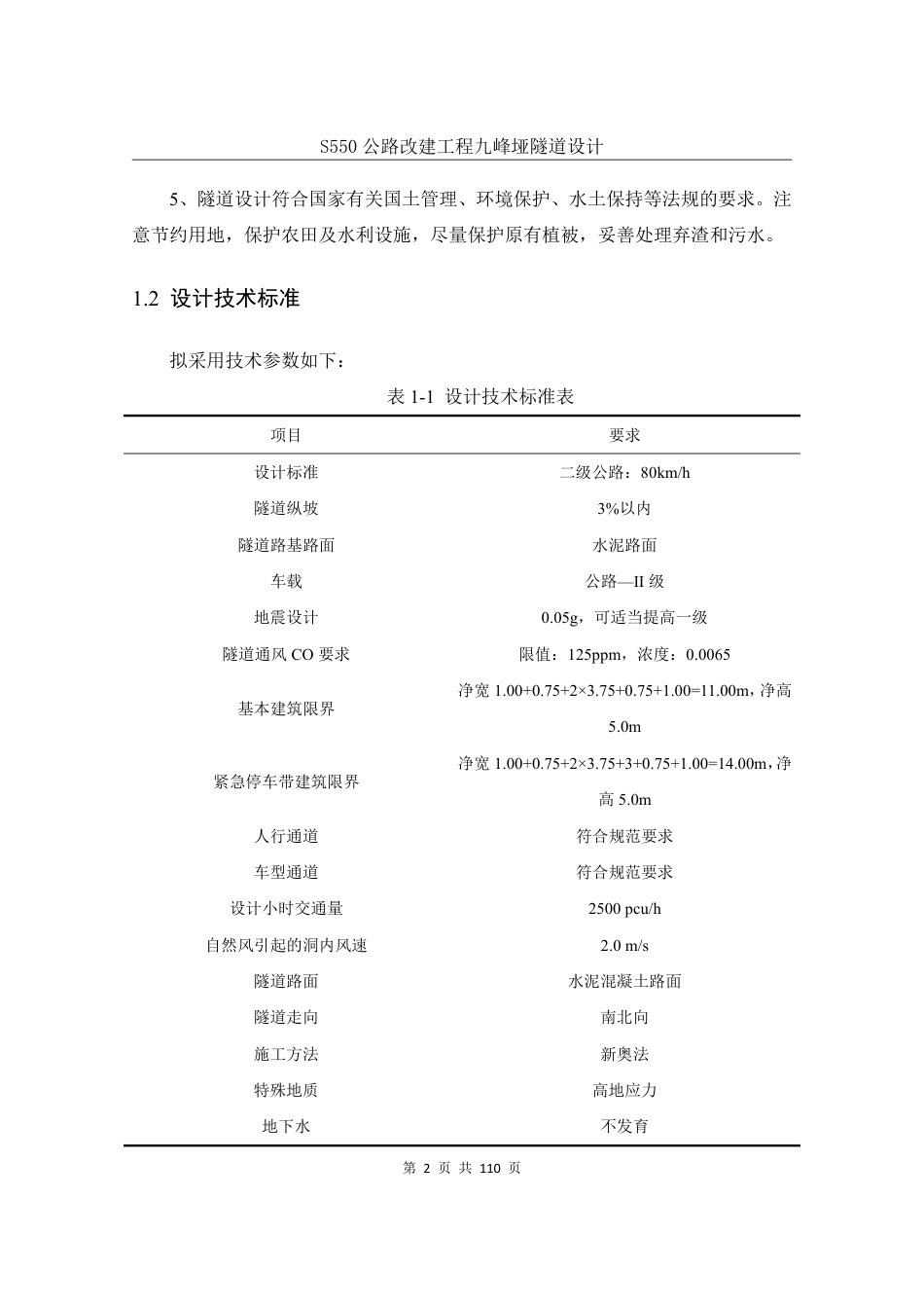 25年WH土木工程-S550公路改建工程九峰垭隧道设计终稿-约57120字符.pdf_第8页