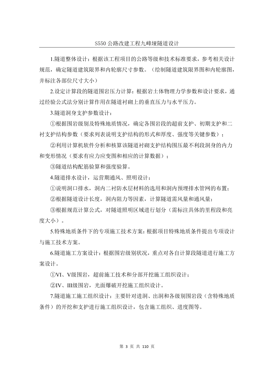 25年WH土木工程-S550公路改建工程九峰垭隧道设计终稿-约57120字符.pdf_第9页