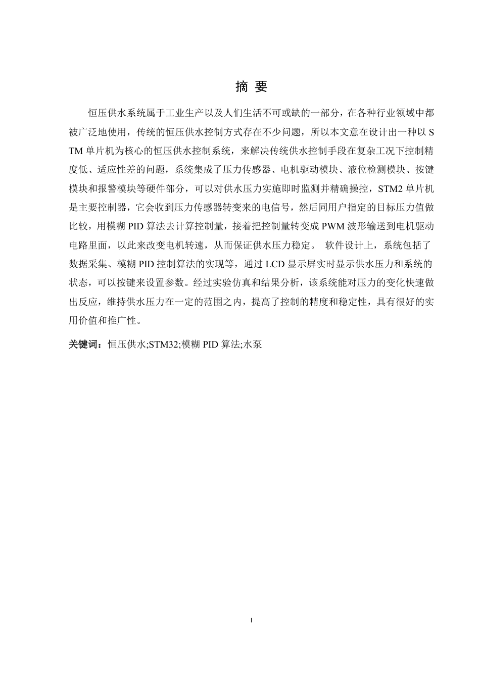 25年WH自动化-恒压供水控制系统的设计终稿-约27733字符.pdf_第3页
