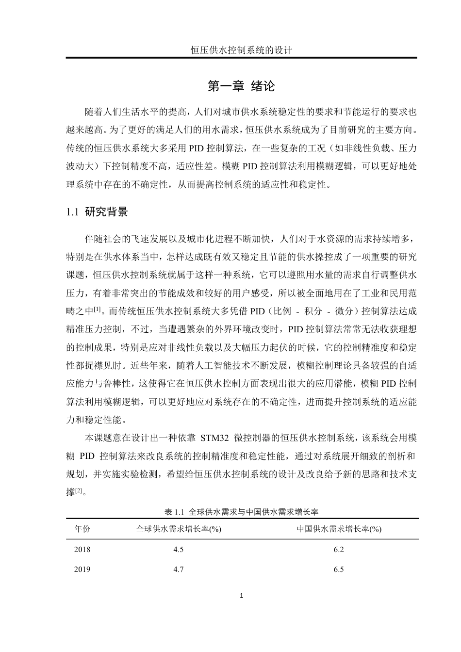 25年WH自动化-恒压供水控制系统的设计终稿-约27733字符.pdf_第5页