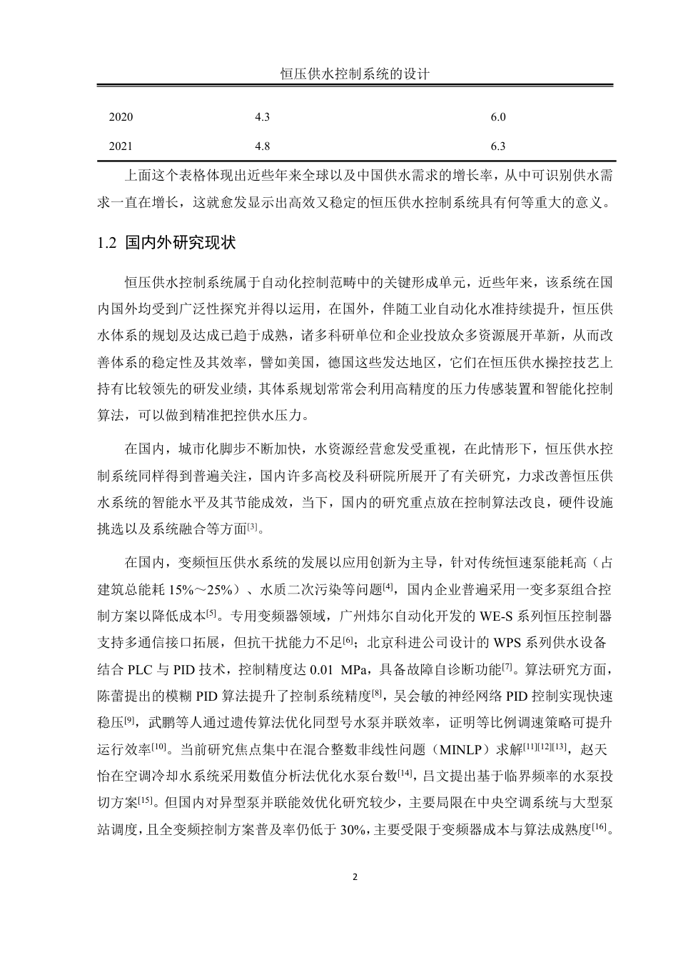 25年WH自动化-恒压供水控制系统的设计终稿-约27733字符.pdf_第6页