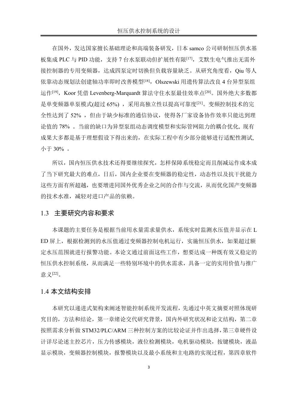 25年WH自动化-恒压供水控制系统的设计终稿-约27733字符.pdf_第7页