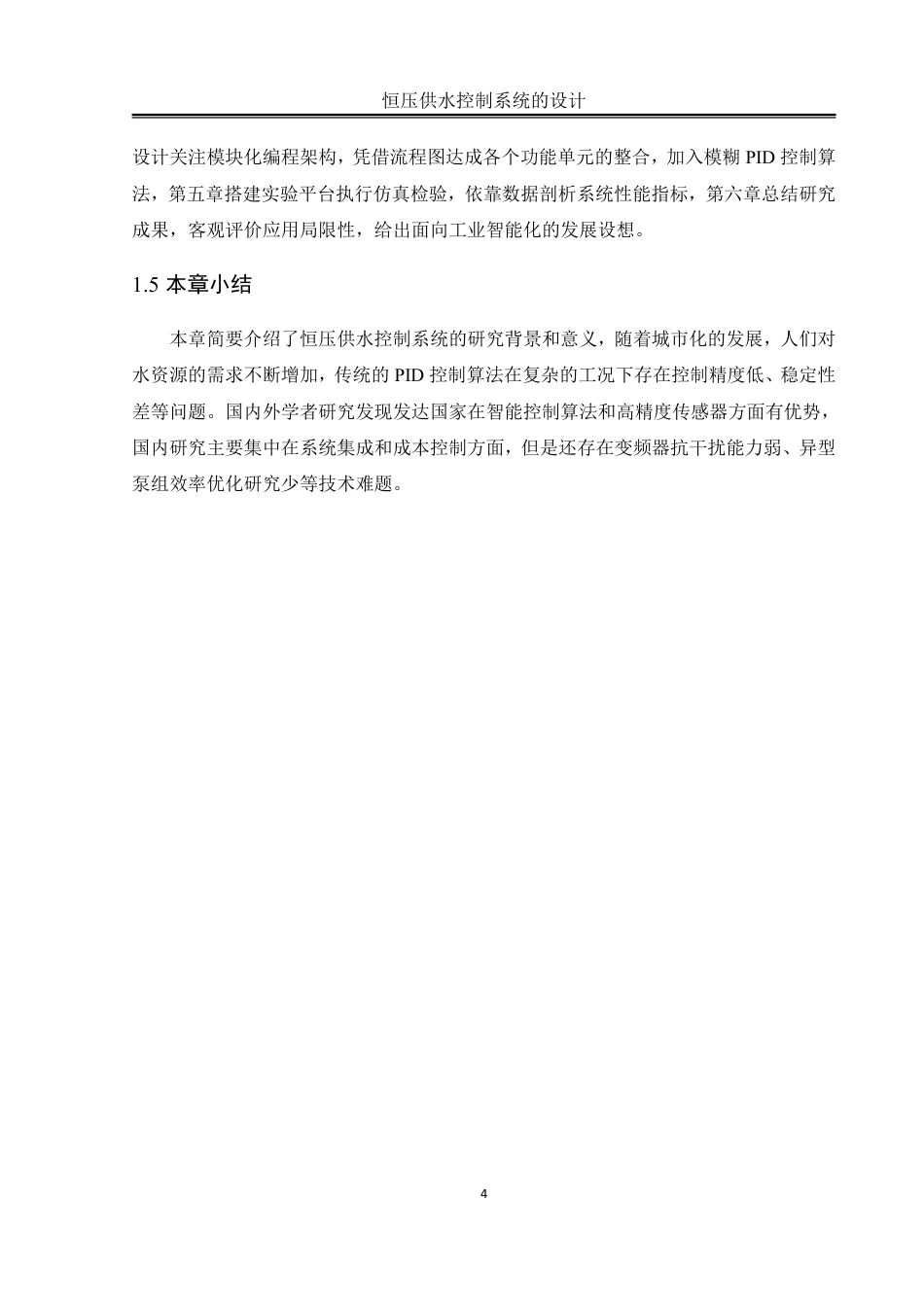 25年WH自动化-恒压供水控制系统的设计终稿-约27733字符.pdf_第8页