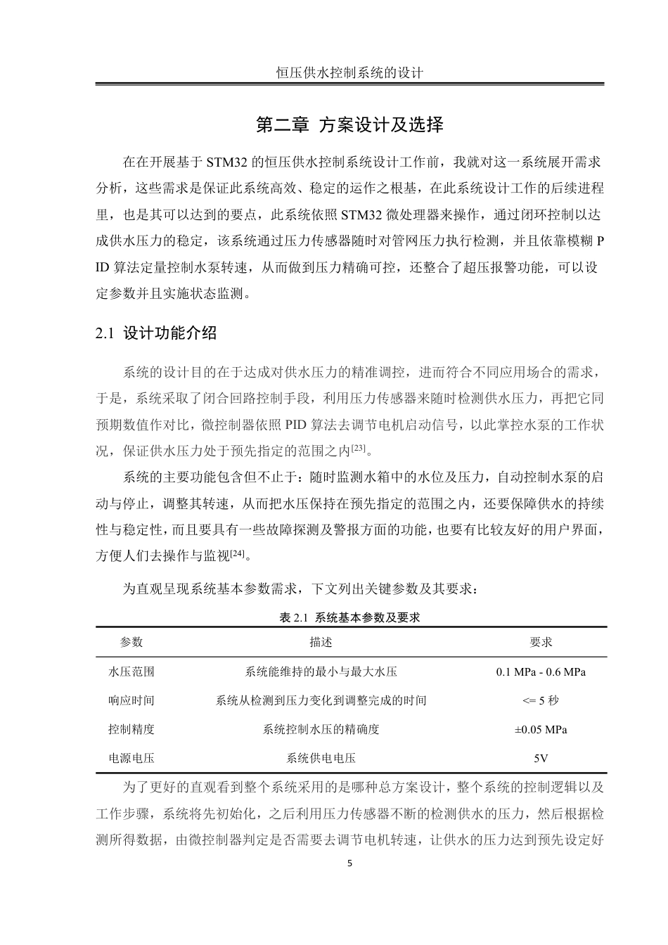 25年WH自动化-恒压供水控制系统的设计终稿-约27733字符.pdf_第9页