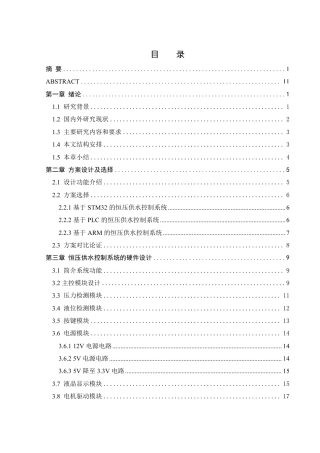 25年WH自动化-恒压供水控制系统的设计终稿-约27733字符.pdf