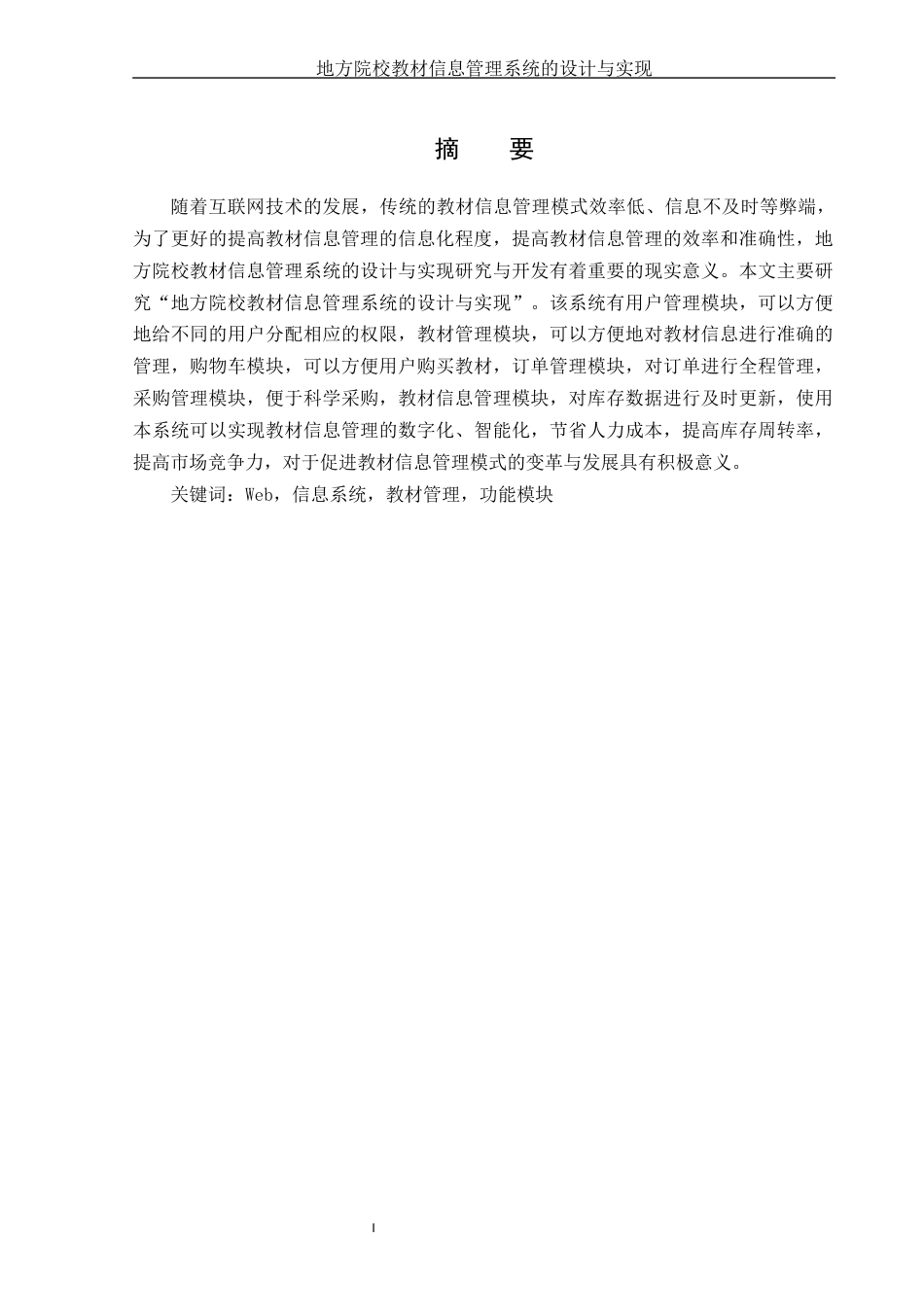 25年WH信息管理与信息系统 地方院校教材信息管理系统的设计与实现15.63-AI1.82终稿-约15972字符.docx_第3页