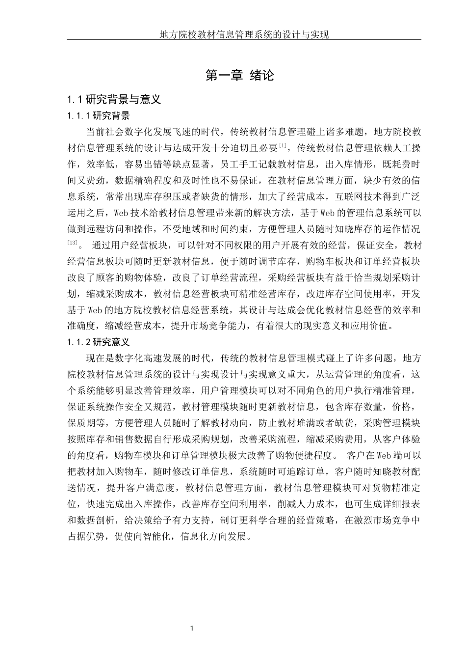 25年WH信息管理与信息系统 地方院校教材信息管理系统的设计与实现15.63-AI1.82终稿-约15972字符.docx_第5页