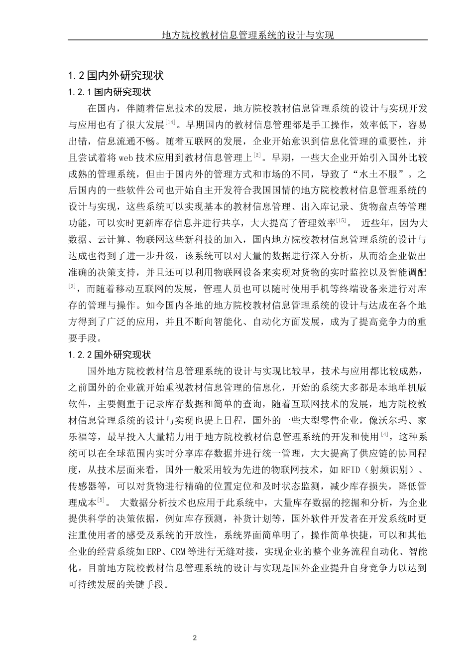 25年WH信息管理与信息系统 地方院校教材信息管理系统的设计与实现15.63-AI1.82终稿-约15972字符.docx_第6页