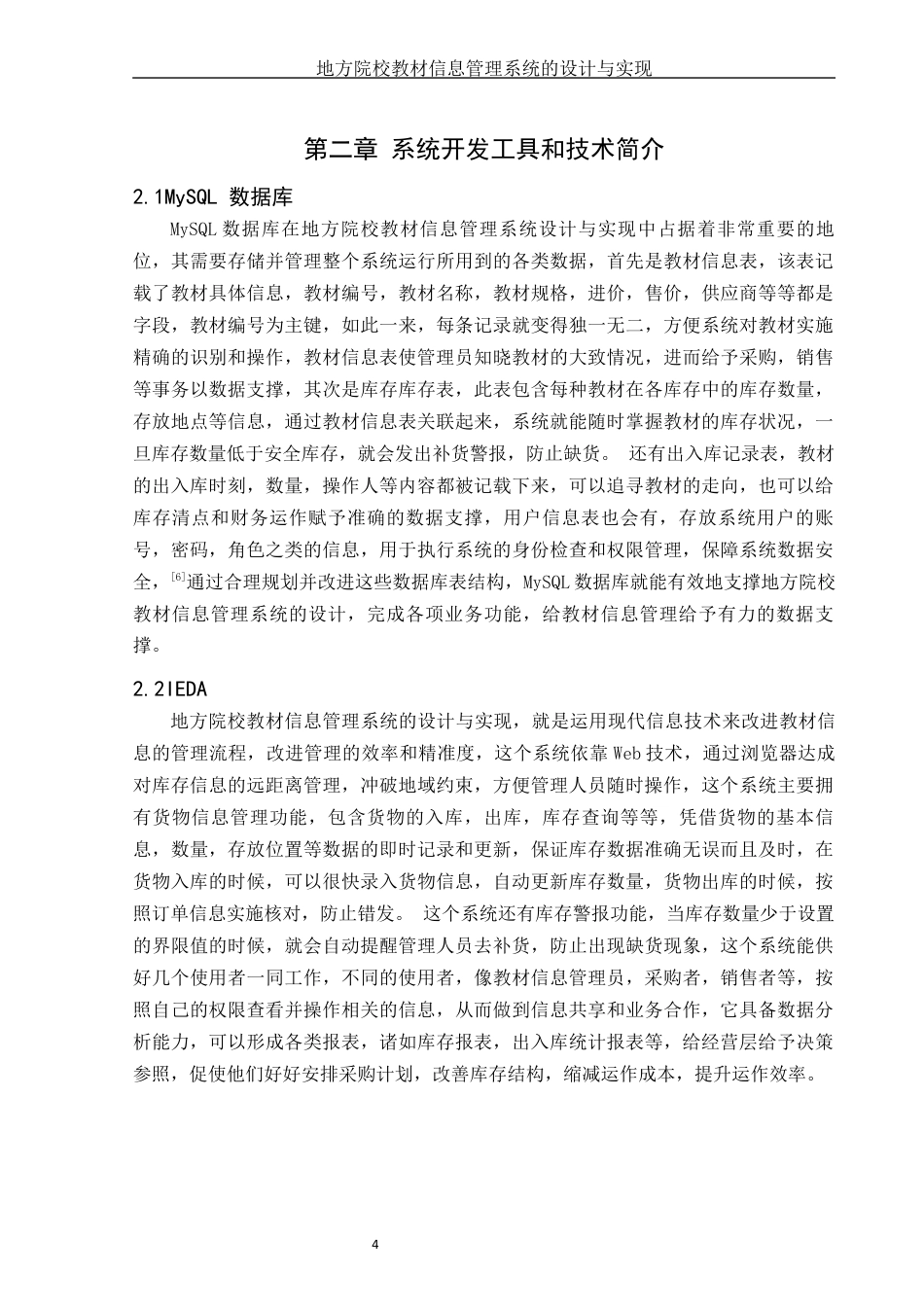 25年WH信息管理与信息系统 地方院校教材信息管理系统的设计与实现15.63-AI1.82终稿-约15972字符.docx_第8页