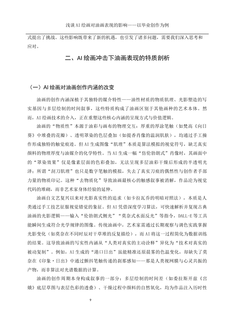 25年WH美术学 浅谈AI绘画对油画表现的影响——以毕业创作为例3.53-AI33.96最终稿-约12296字符.docx_第10页