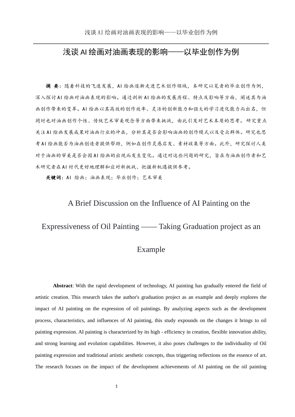 25年WH美术学 浅谈AI绘画对油画表现的影响——以毕业创作为例3.53-AI33.96最终稿-约12296字符.docx_第2页