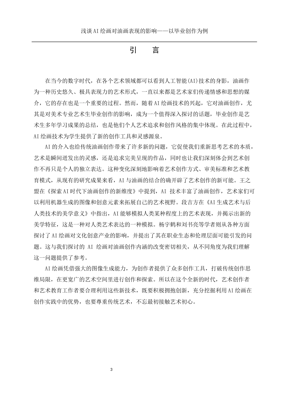 25年WH美术学 浅谈AI绘画对油画表现的影响——以毕业创作为例3.53-AI33.96最终稿-约12296字符.docx_第4页